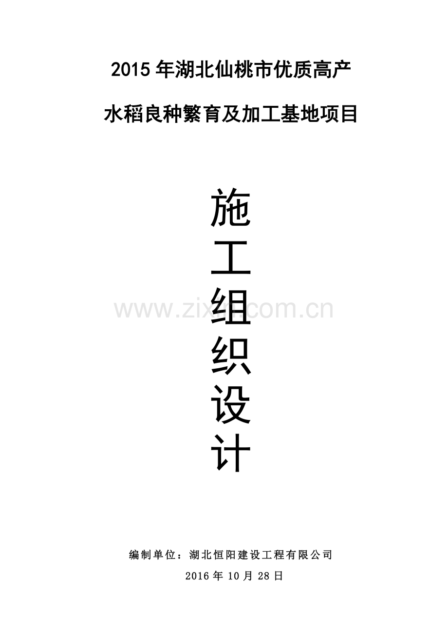 优质高产水稻良种繁育及加工基地钢结构厂房项目施工组织设计方案(带基础).doc_第1页