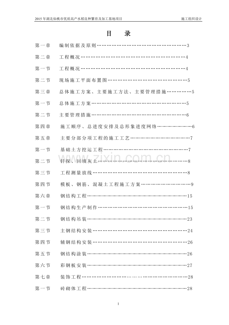 优质高产水稻良种繁育及加工基地钢结构厂房项目施工组织设计方案(带基础).doc_第2页