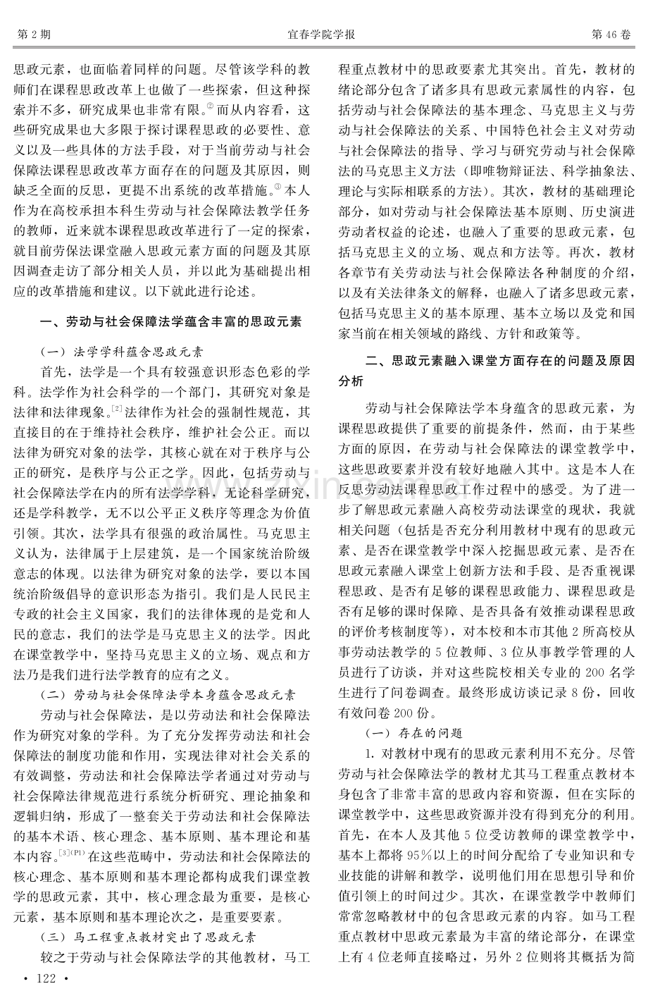 劳动与社会保障法课堂融入思政元素的问题与对策——以宜春市高校为例.pdf_第2页