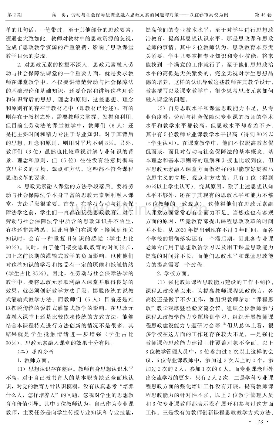 劳动与社会保障法课堂融入思政元素的问题与对策——以宜春市高校为例.pdf_第3页