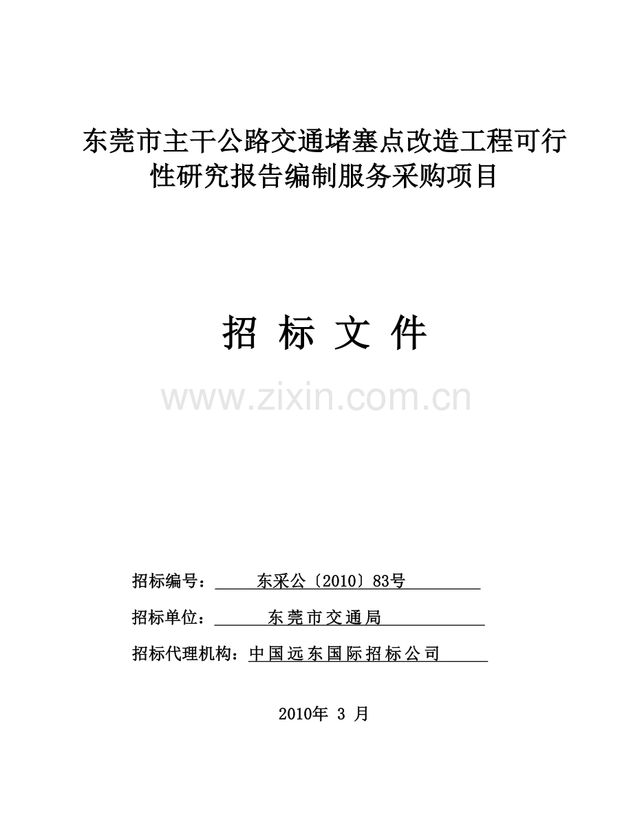 东莞市主干公路交通堵塞点改造工程可行性研究报告编制.doc_第1页