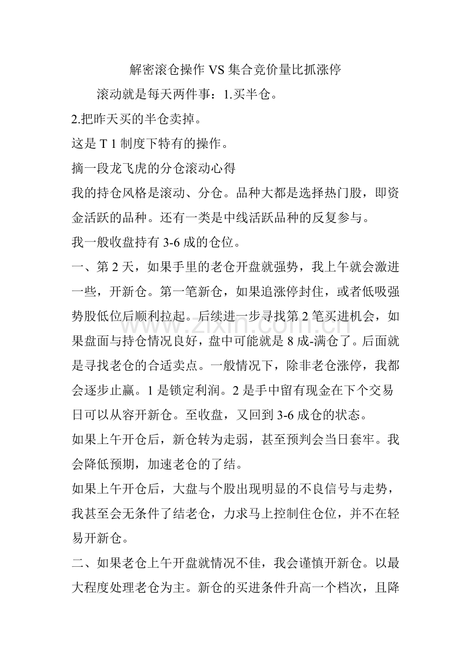 解密滚仓操作VS集合竞价量比抓涨停.doc_第1页