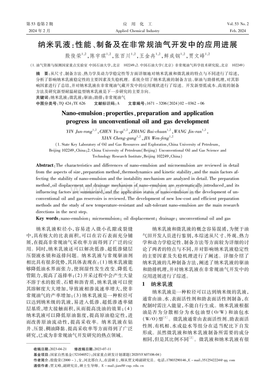 纳米乳液：性能、制备及在非常规油气开发中的应用进展.pdf_第1页