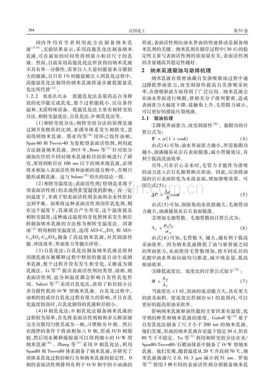 纳米乳液：性能、制备及在非常规油气开发中的应用进展.pdf_第3页