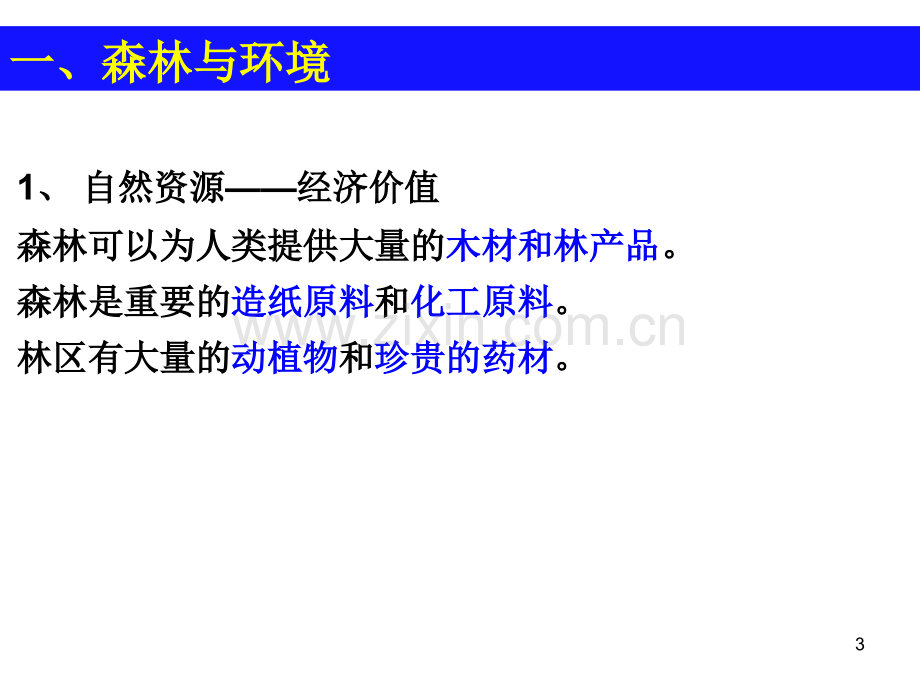 森林的开发和保护以亚马孙热带雨林为例.ppt_第3页