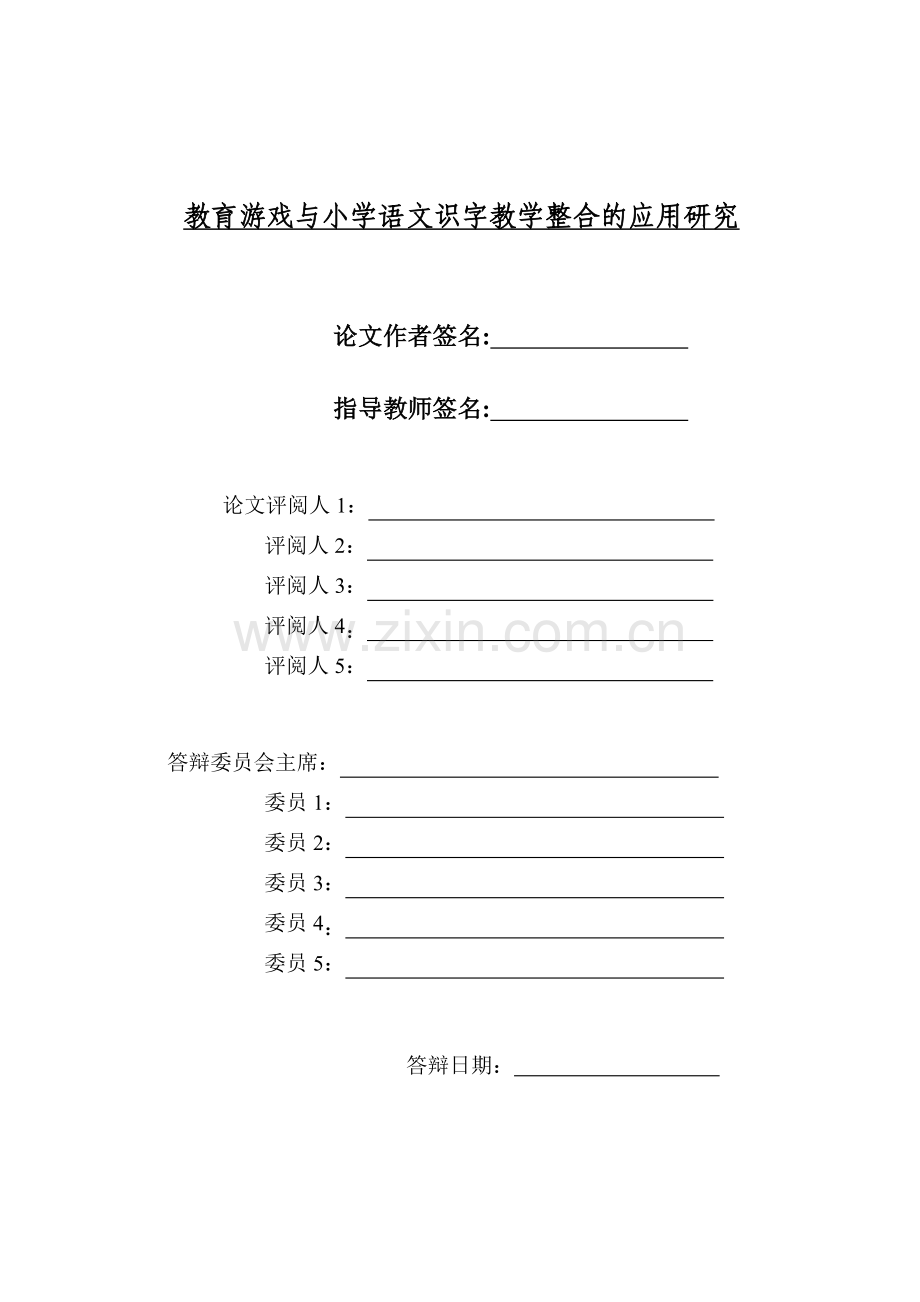 教育游戏与小学语文识字教学整合的应用研究-大学论文.doc_第2页