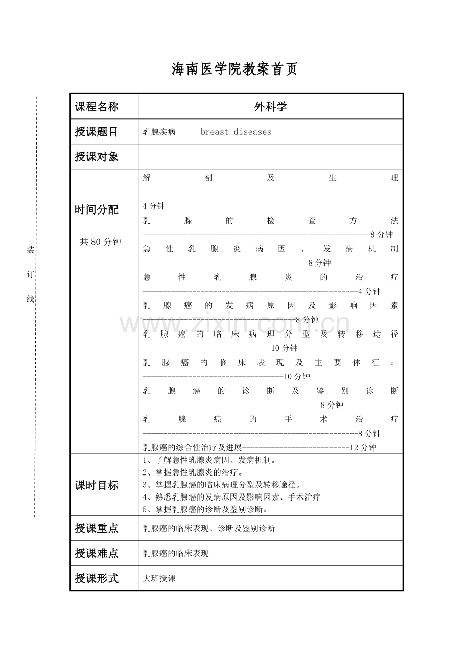 海南医学院外科乳腺疾病教案.doc_第1页