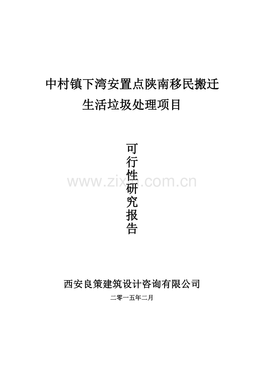 城市生活垃圾处理项目工程建设可行性建设可行性研究报告.doc_第1页