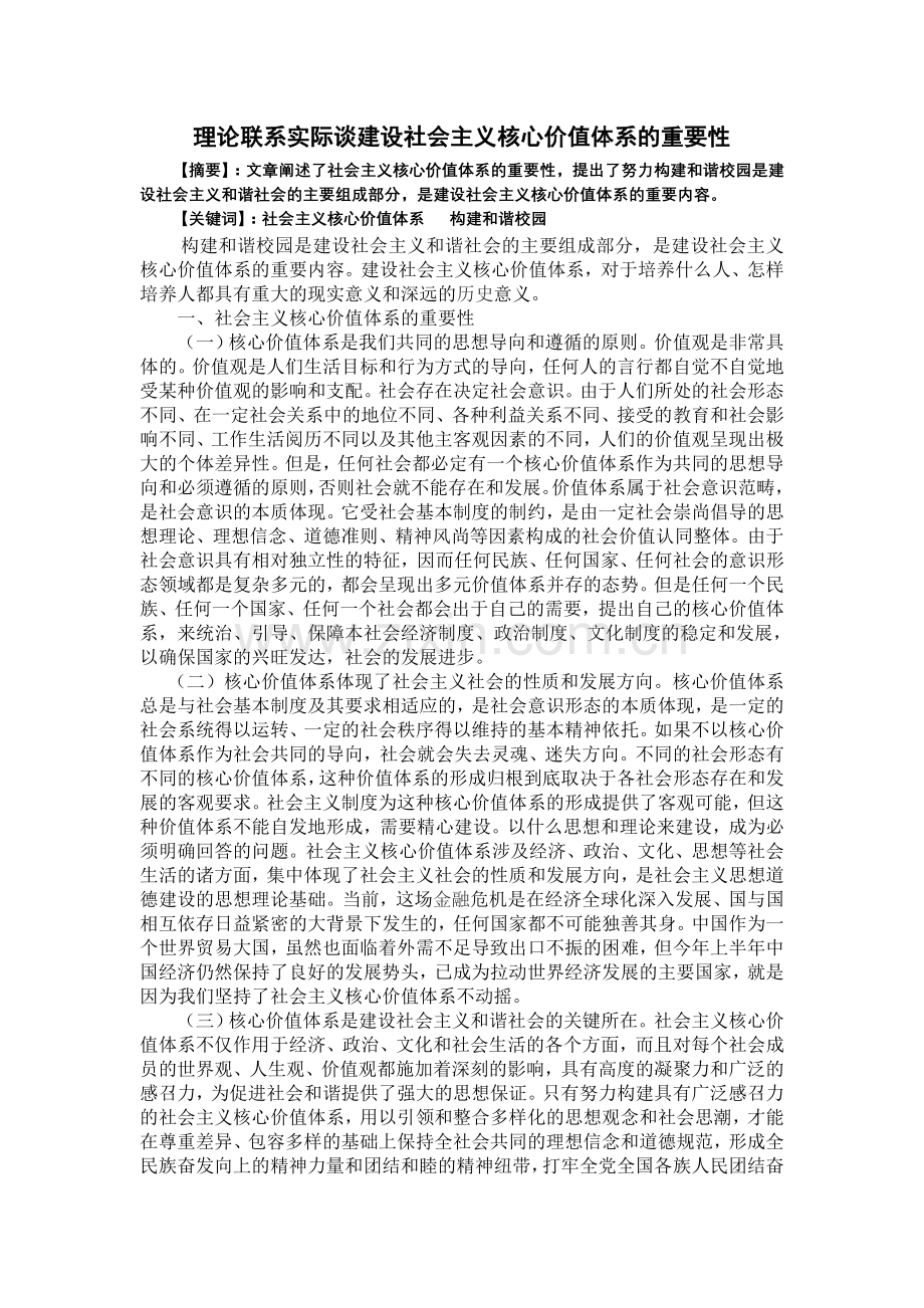 理论联系实际谈建设社会主义核心价值体系的重要性.doc_第1页