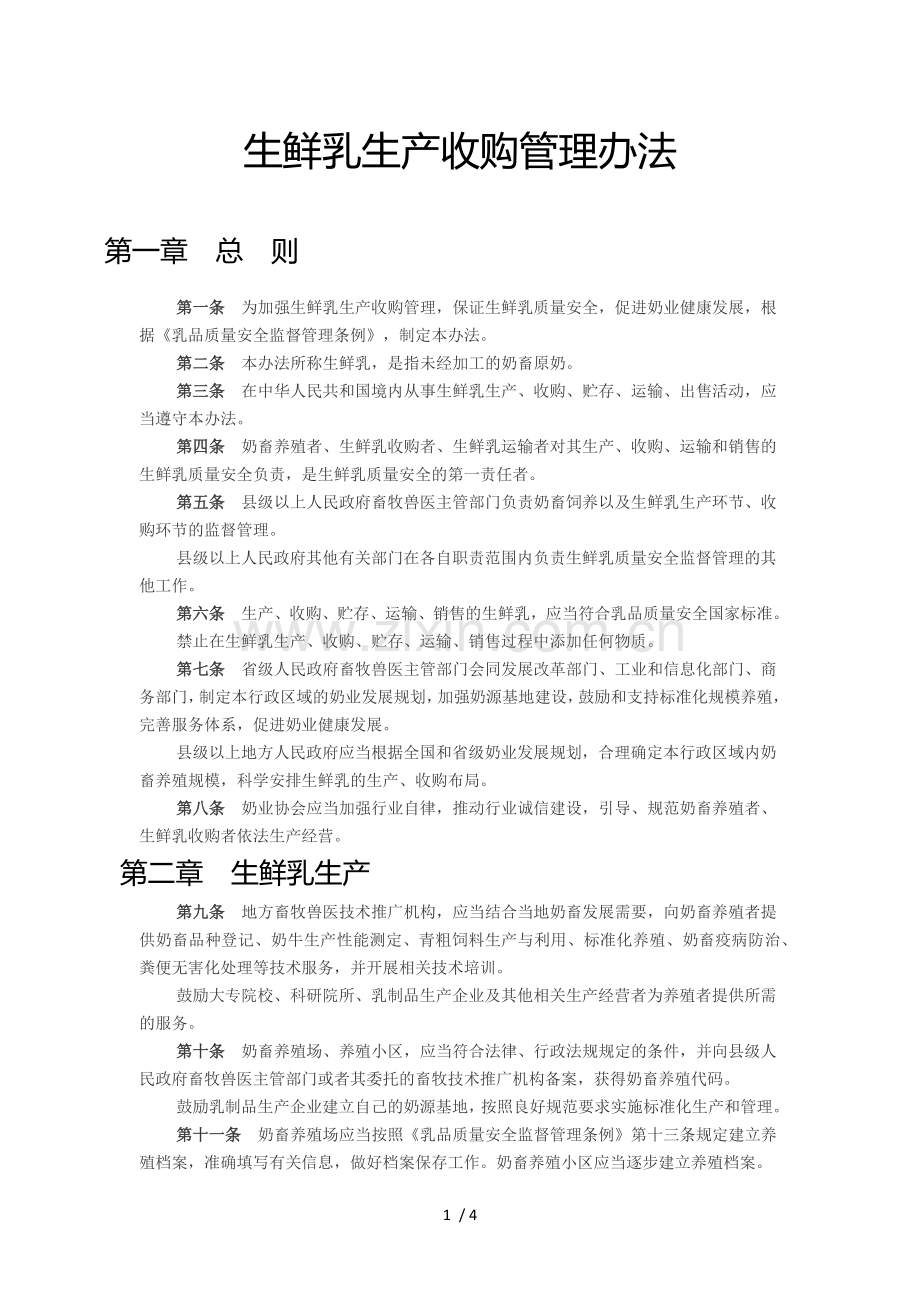 生鲜乳生产收购管理办法.doc_第1页