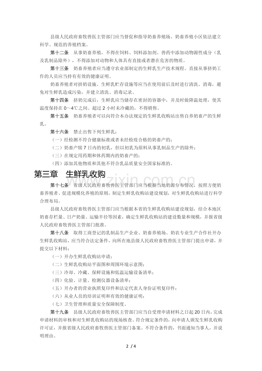 生鲜乳生产收购管理办法.doc_第2页