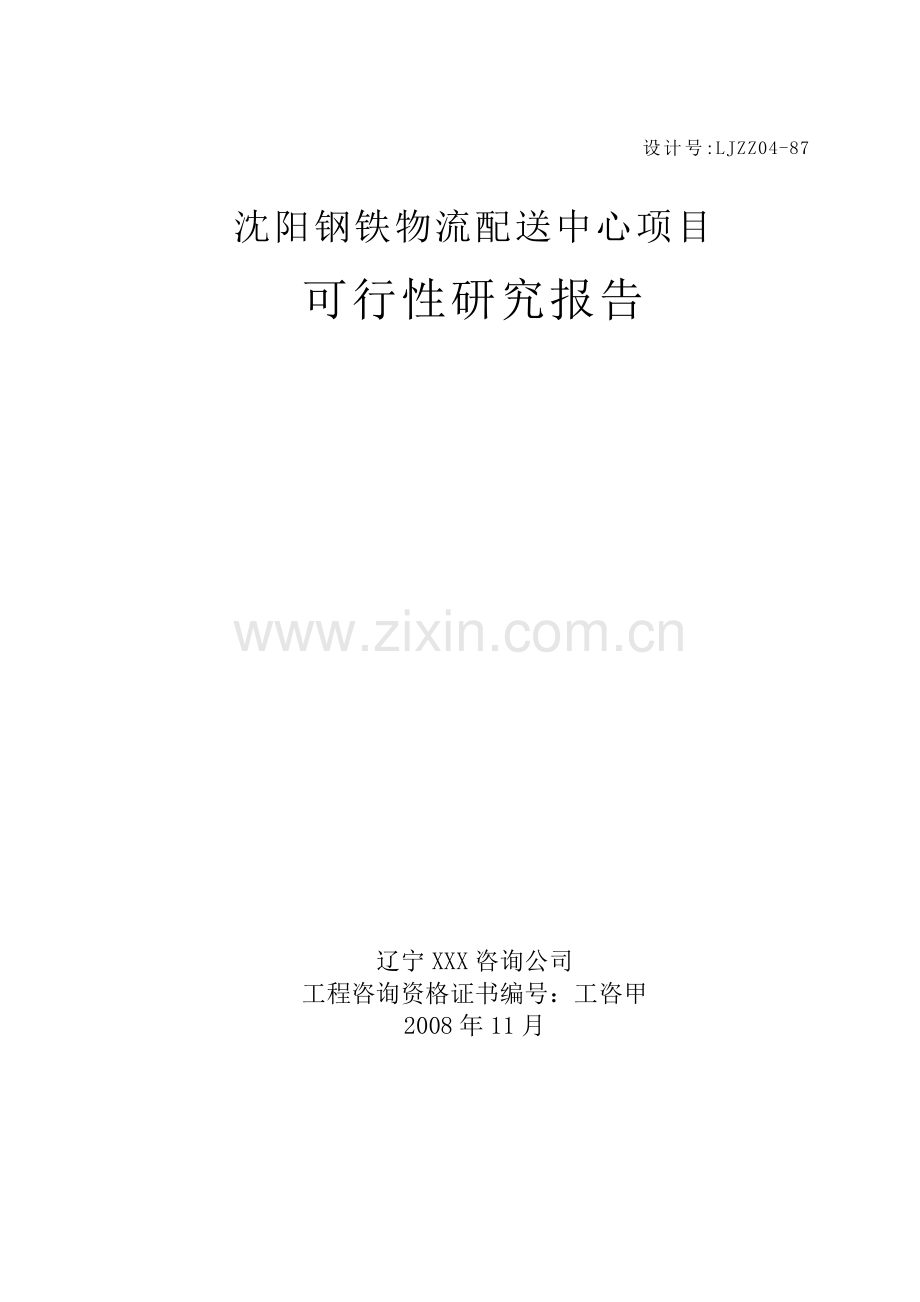 某某城市钢铁物流配送中心项目申请立项可行性研究报告.doc_第2页