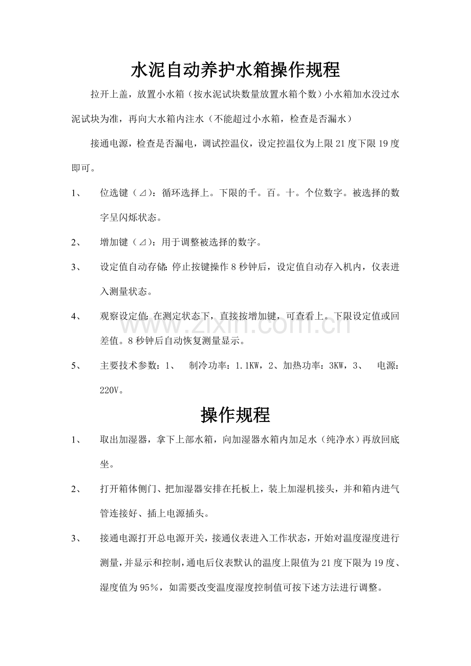 水泥标准养护箱水泥自动养护水箱操作规程.doc_第1页