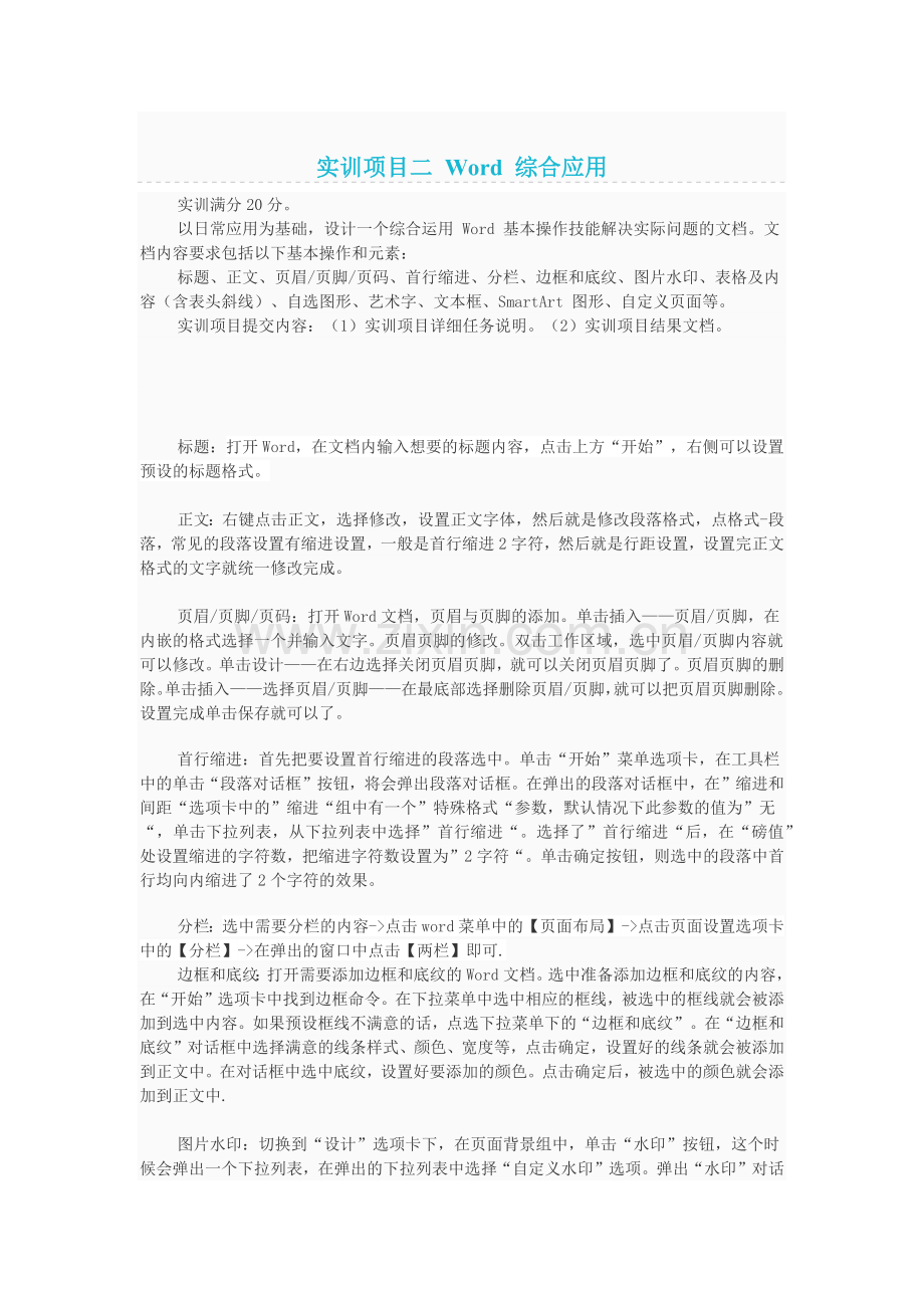 计算机应用基础-实训项目二-Word-综合应用.doc_第1页