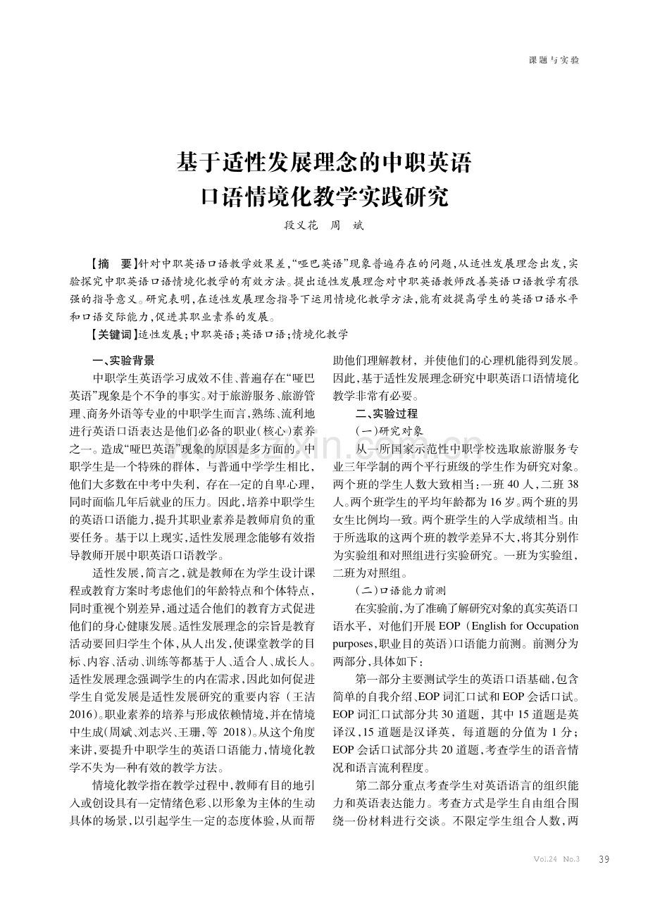 基于适性发展理念的中职英语口语情境化教学实践研究.pdf_第1页