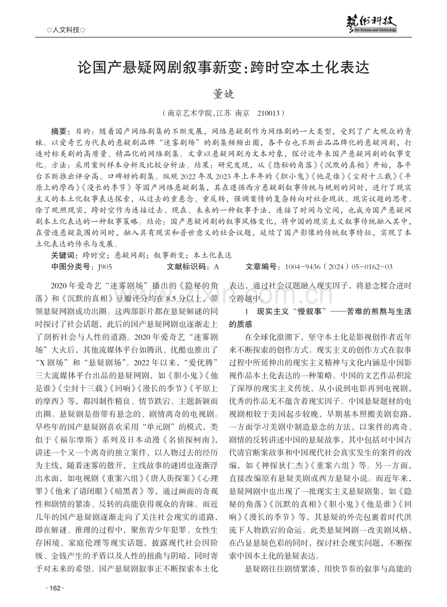 论国产悬疑网剧叙事新变：跨时空本土化表达.pdf_第1页