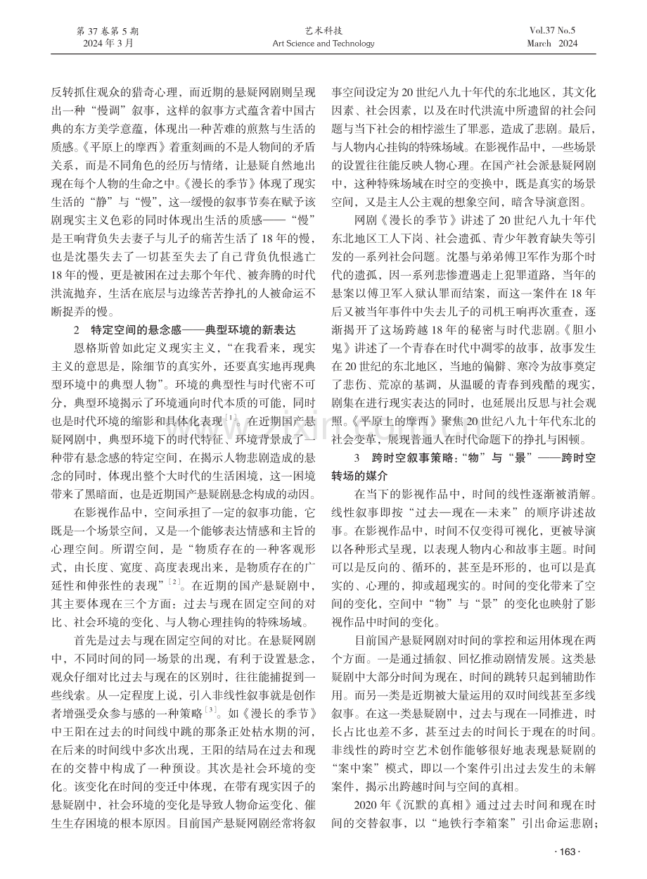 论国产悬疑网剧叙事新变：跨时空本土化表达.pdf_第2页