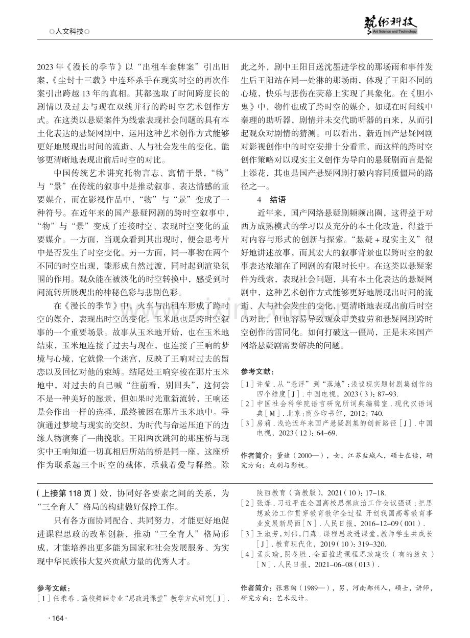 论国产悬疑网剧叙事新变：跨时空本土化表达.pdf_第3页