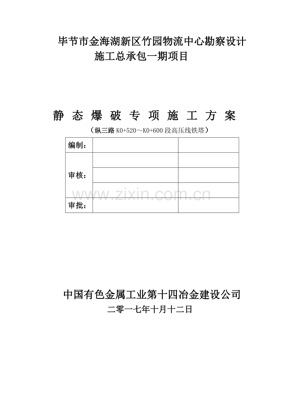 静态爆破专项施工方案-(纵三路).doc_第1页