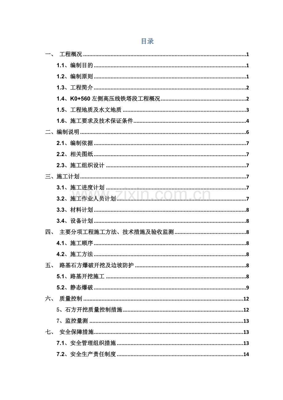 静态爆破专项施工方案-(纵三路).doc_第2页