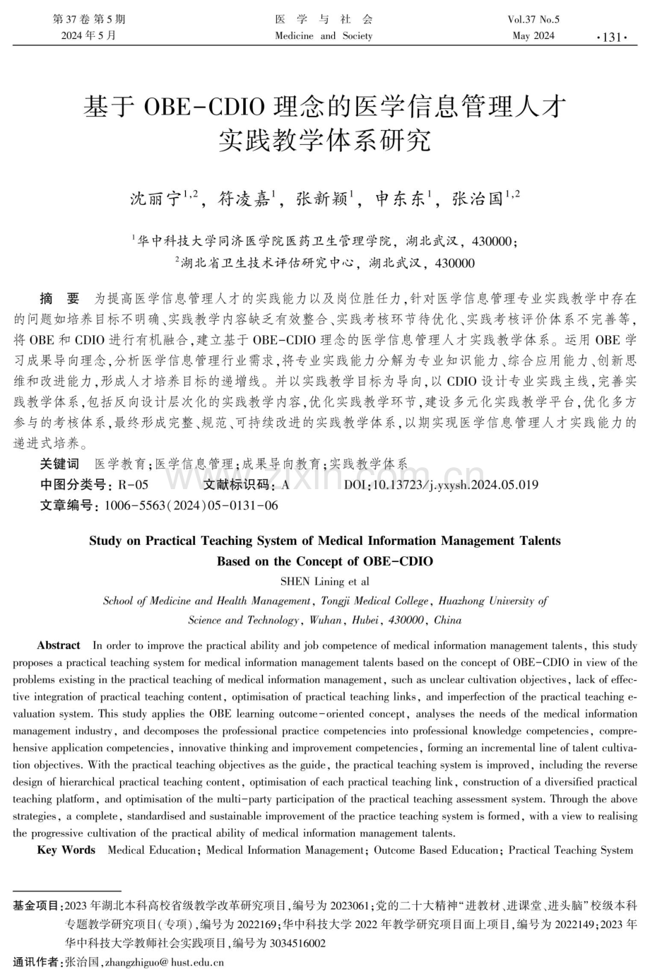 基于OBE-CDIO理念的医学信息管理人才实践教学体系研究.pdf_第1页