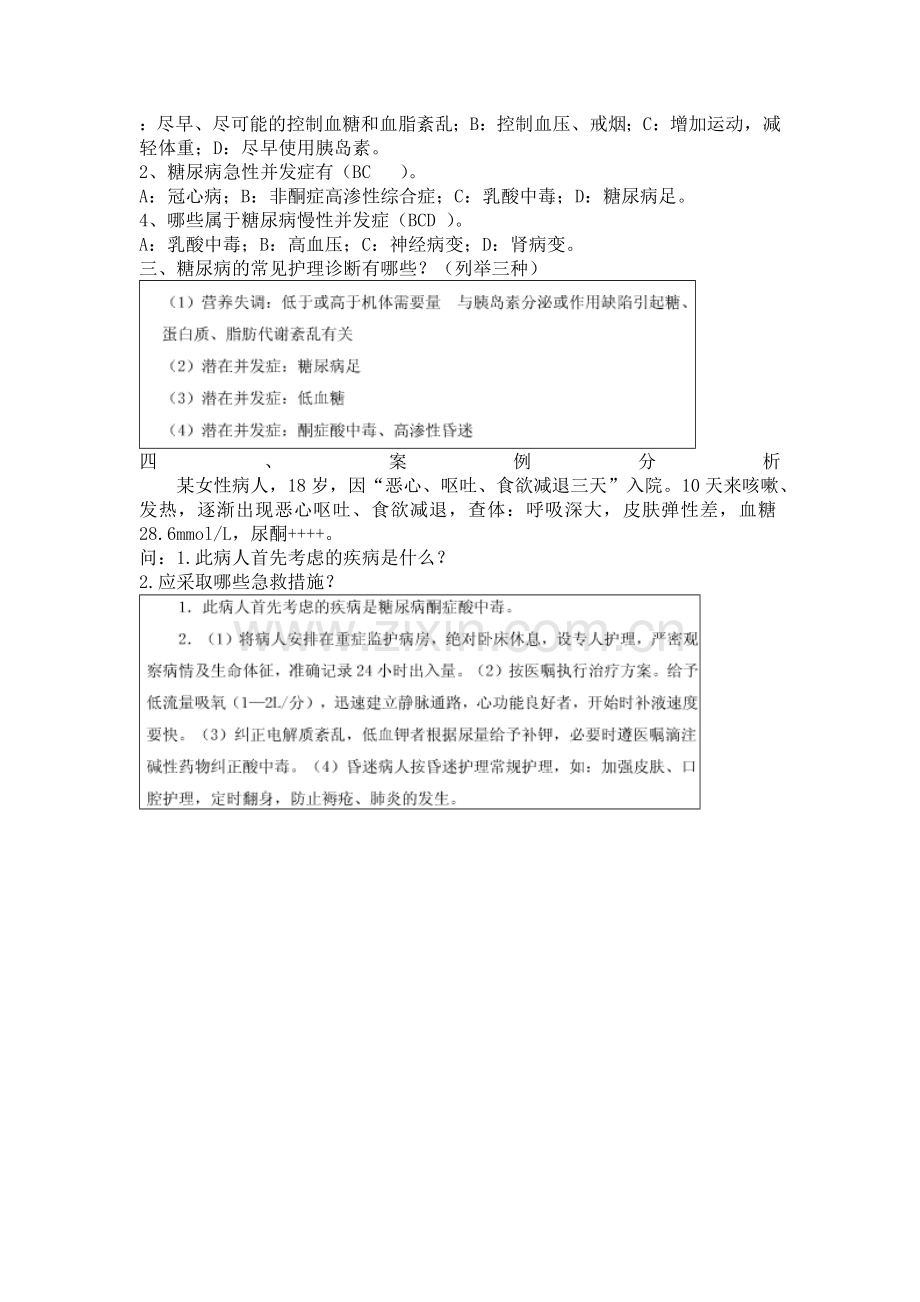 糖尿病护理习题.doc_第3页