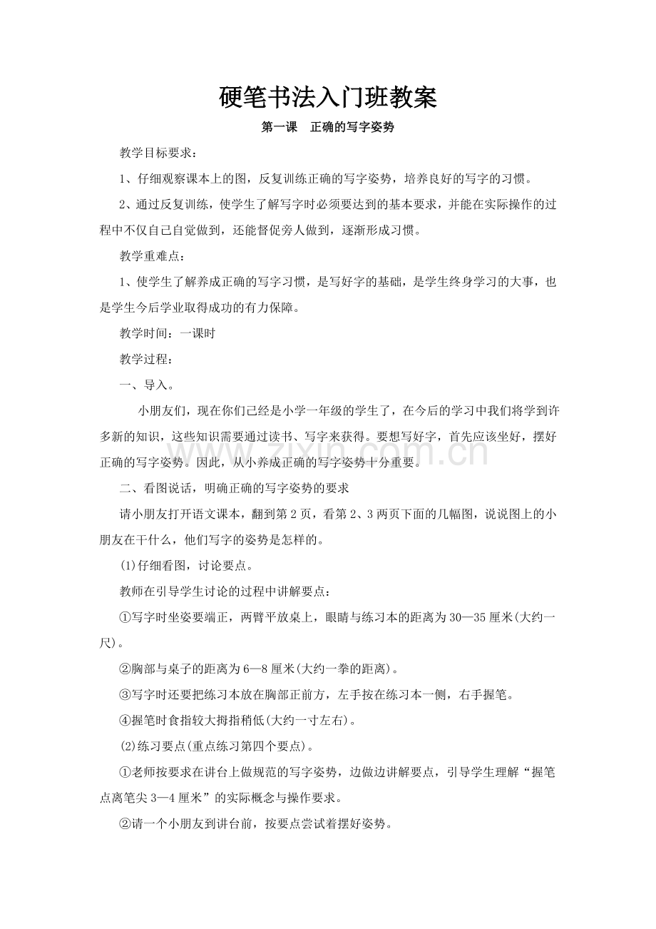 硬笔书法入门教学设计.doc_第1页