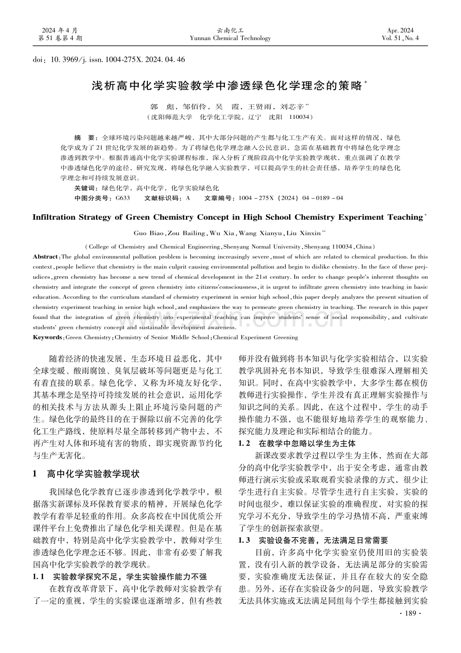 浅析高中化学实验教学中渗透绿色化学理念的策略.pdf_第1页