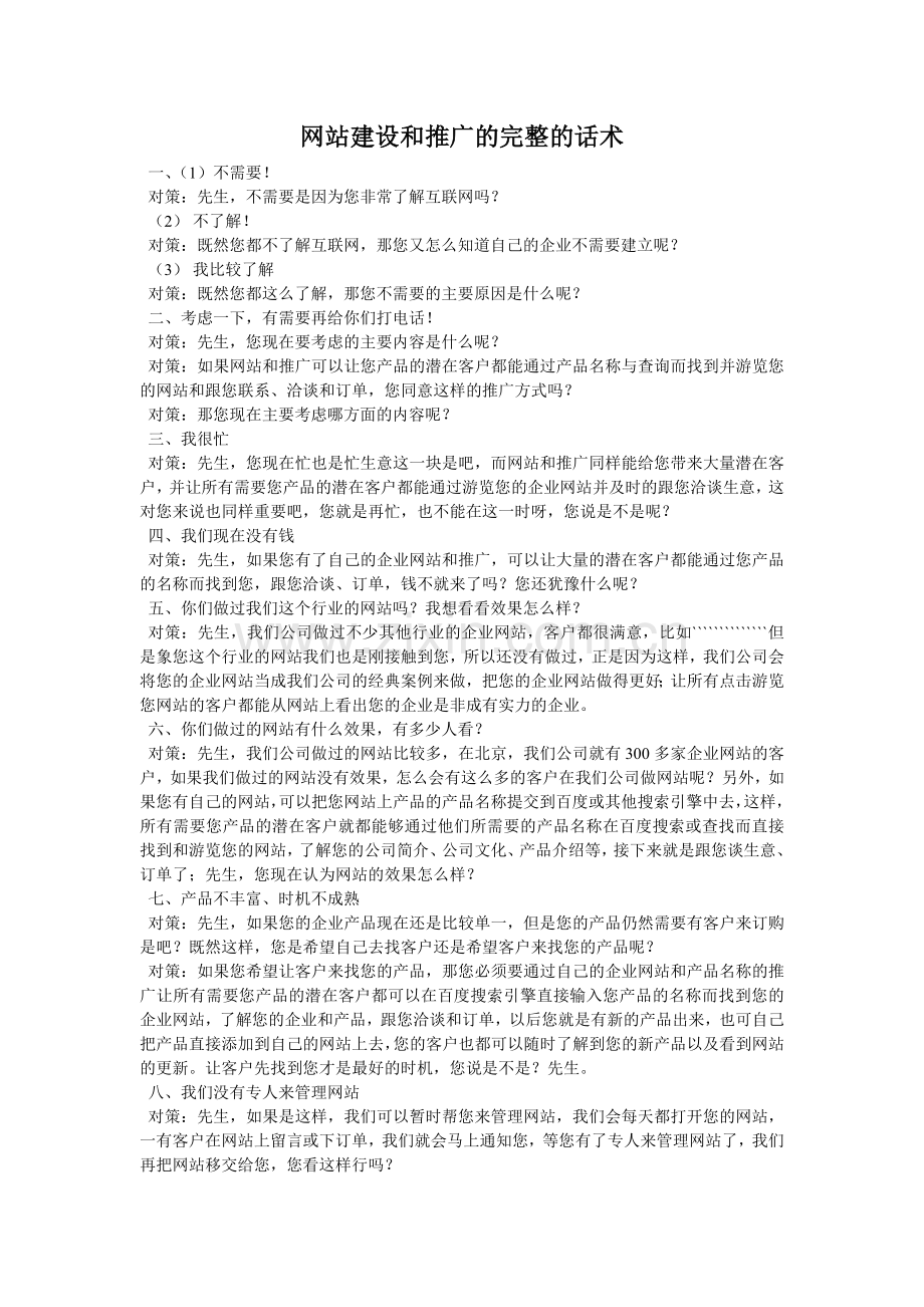 网站建设和推广话术.doc_第1页