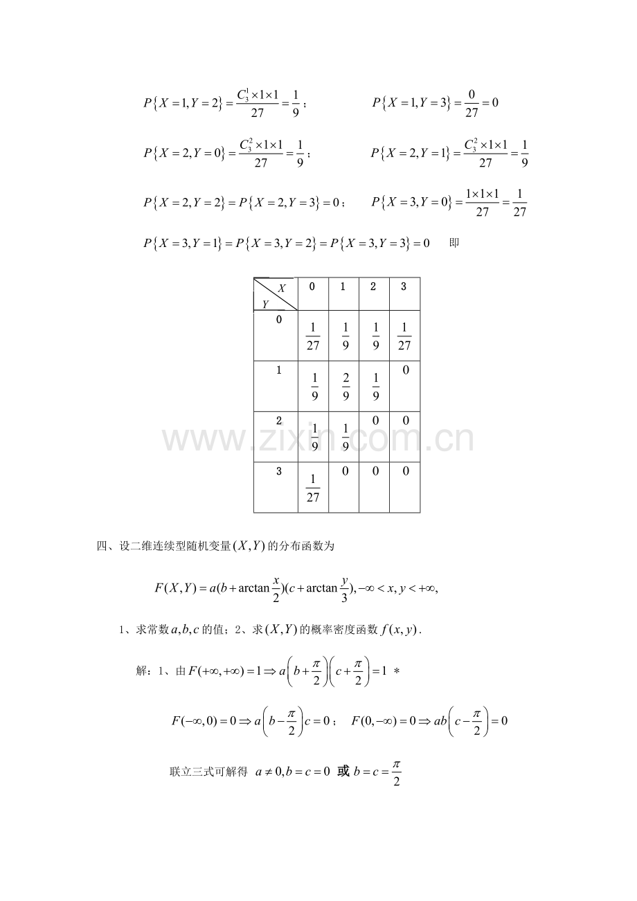 概率论第三章习题详解.doc_第3页