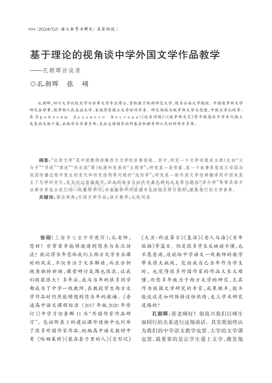 基于理论的视角谈中学外国文学作品教学——孔朝晖访谈录.pdf_第1页