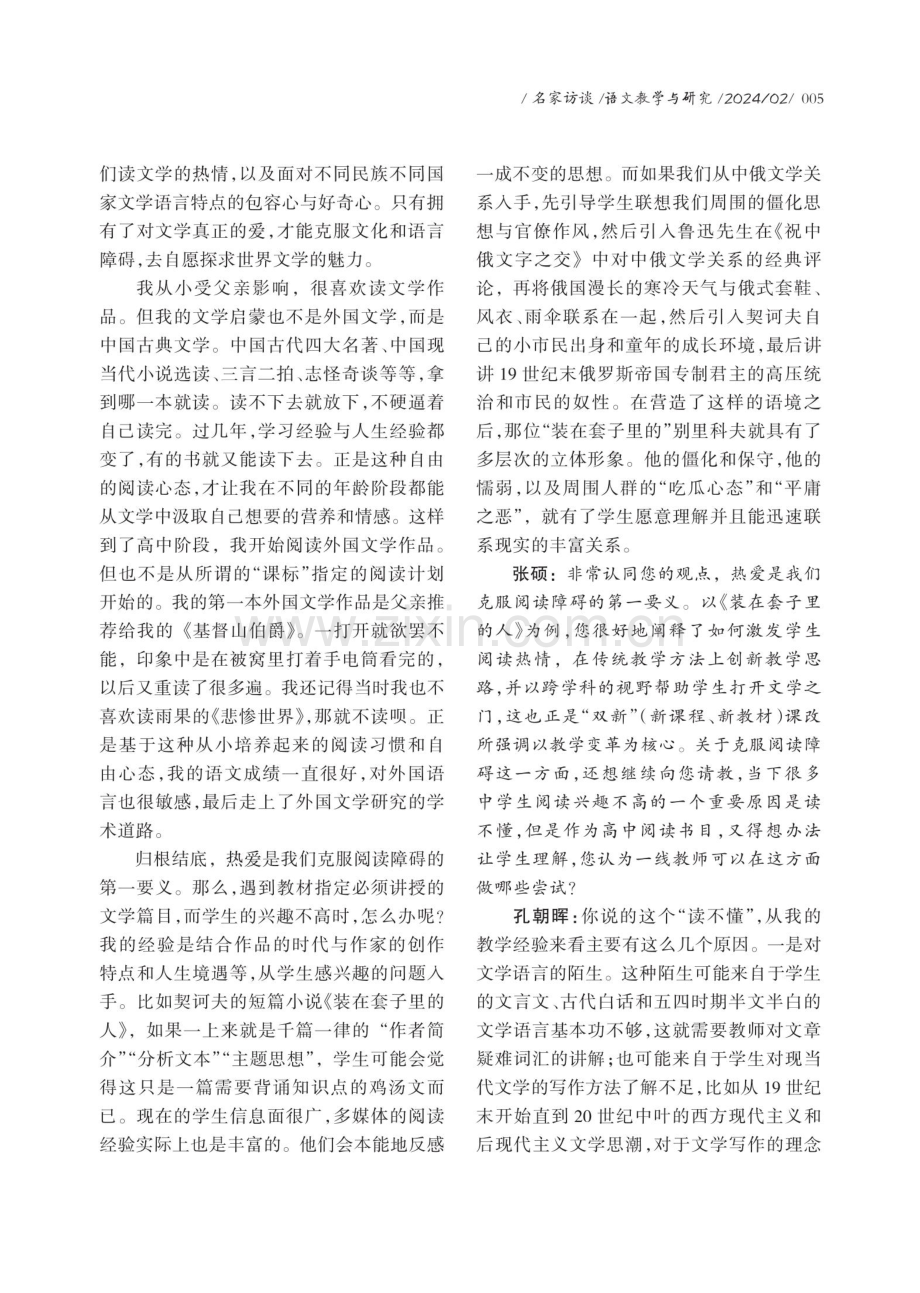 基于理论的视角谈中学外国文学作品教学——孔朝晖访谈录.pdf_第2页