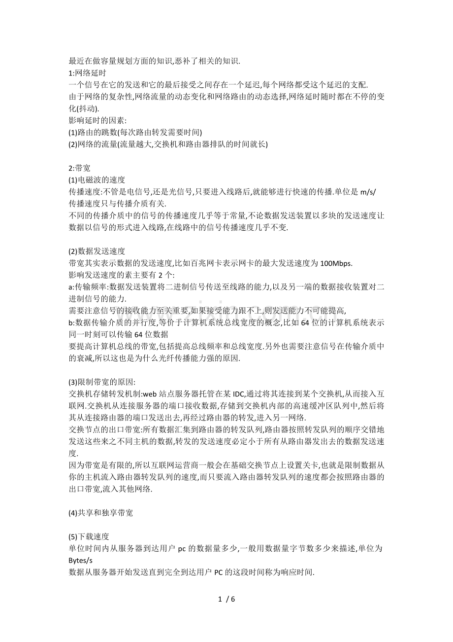 网络带宽相关知识.docx_第1页