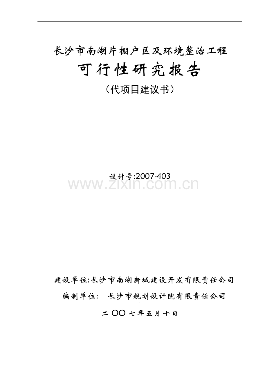 2016年长沙市xx棚户区及建设环境影响整治工程项目建设可研报告(p105页优秀建设可研报告).doc_第1页