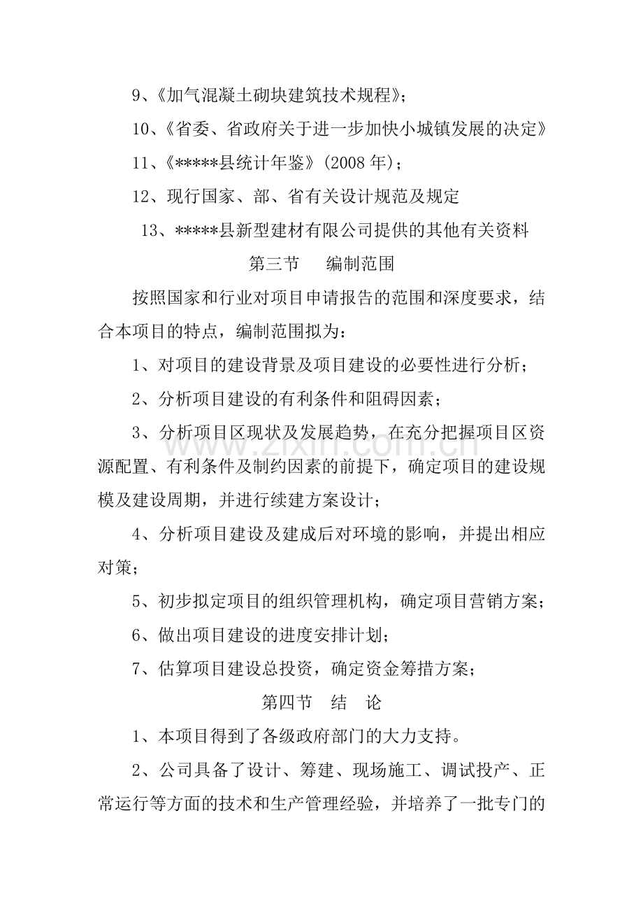 年产20万立方米加气轻质混凝土砌块(机砖)项目建设可行性研究报告.doc_第3页