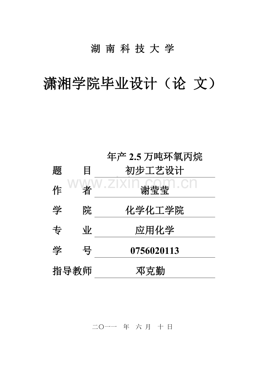 年产5万吨环氧丙烷初步工艺设计-学位论文.doc_第1页