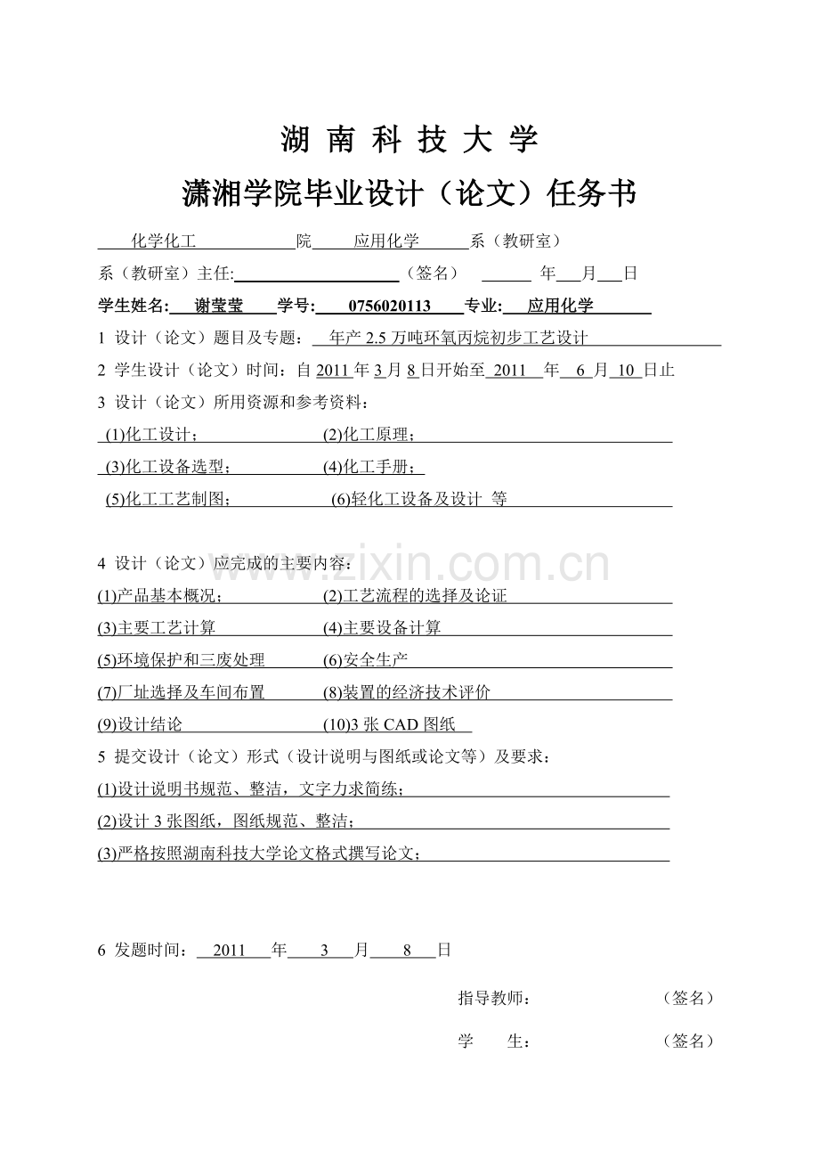 年产5万吨环氧丙烷初步工艺设计-学位论文.doc_第2页