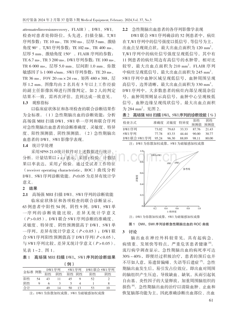 扩散加权成像联合磁敏感加权成像高场强MRI扫描在急性期脑出血患者诊断中的应用价值.pdf_第2页