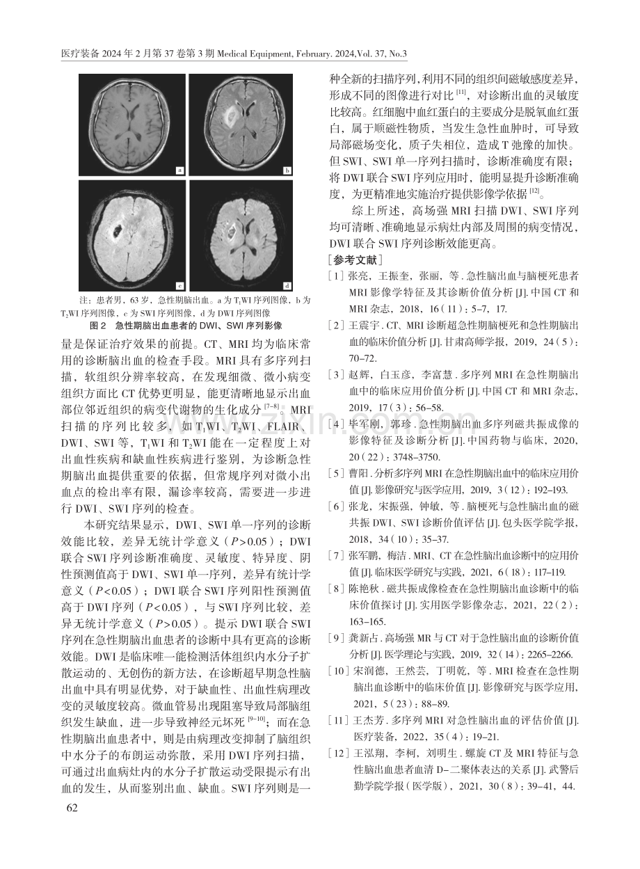 扩散加权成像联合磁敏感加权成像高场强MRI扫描在急性期脑出血患者诊断中的应用价值.pdf_第3页
