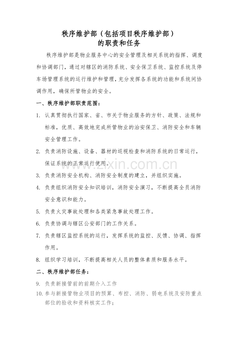 秩序维护部部门职责及任务.doc_第1页