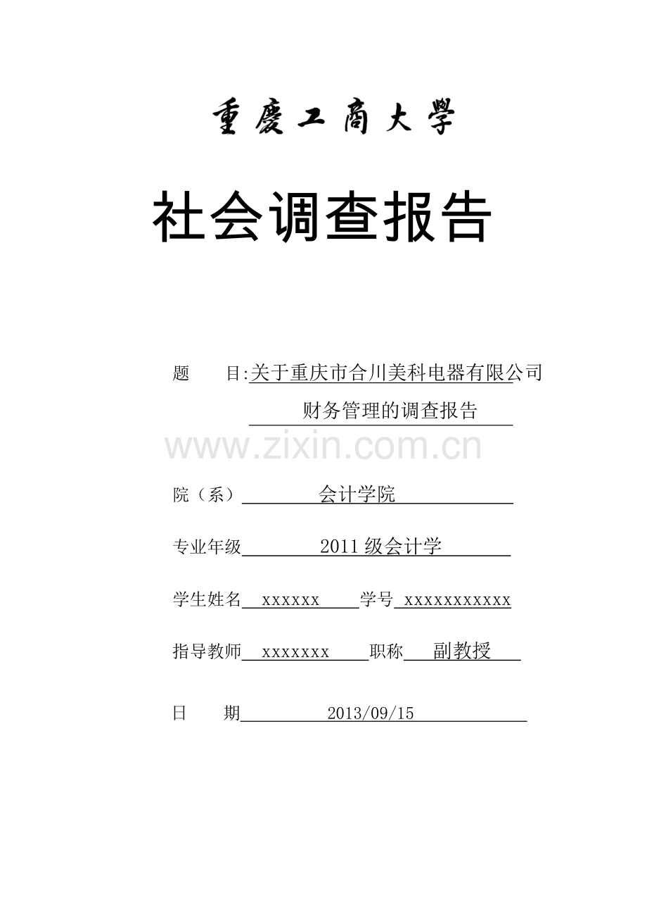 社会实践报告Word.doc_第1页