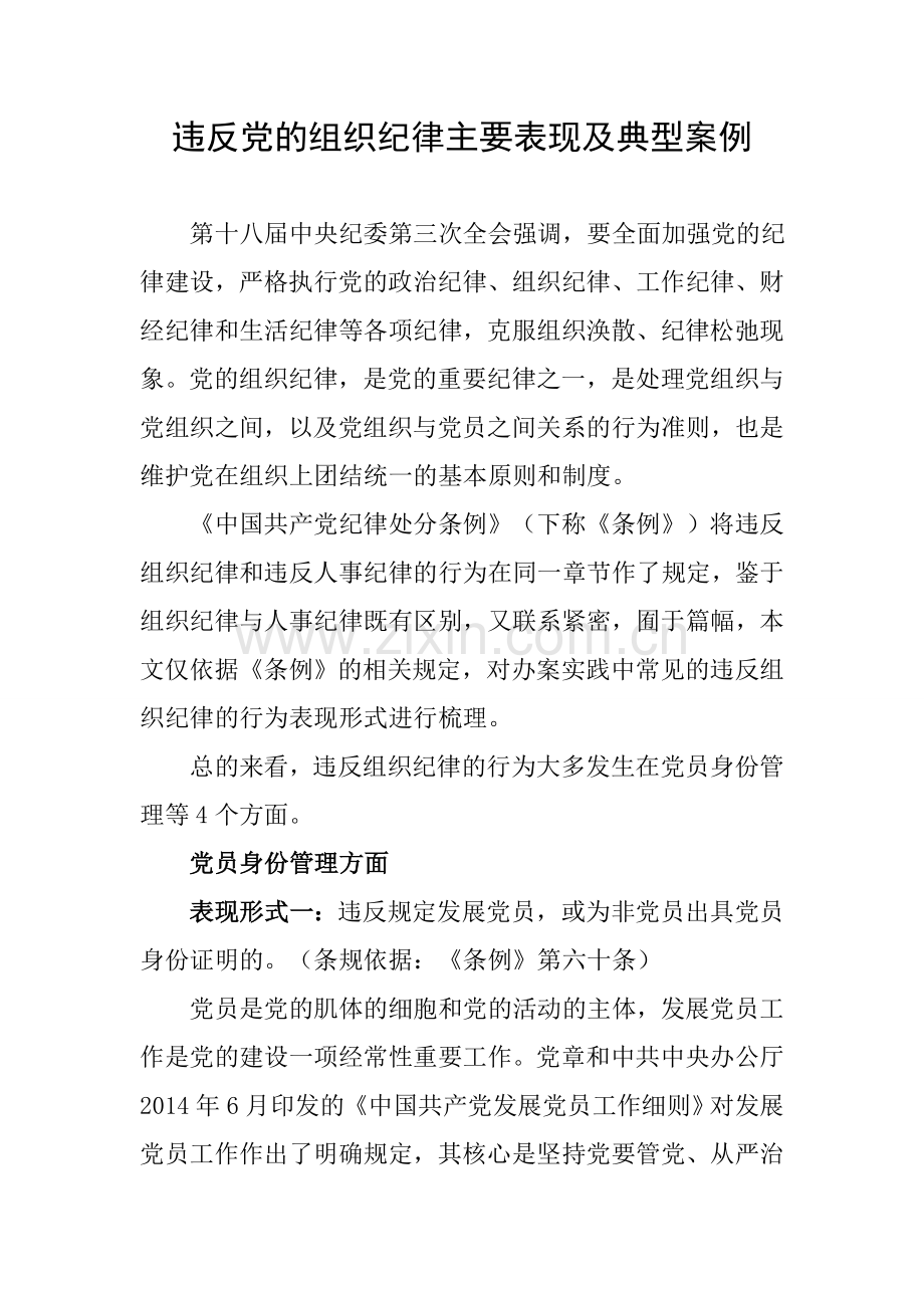 违反党的组织纪律主要表现及典型案例.doc_第1页