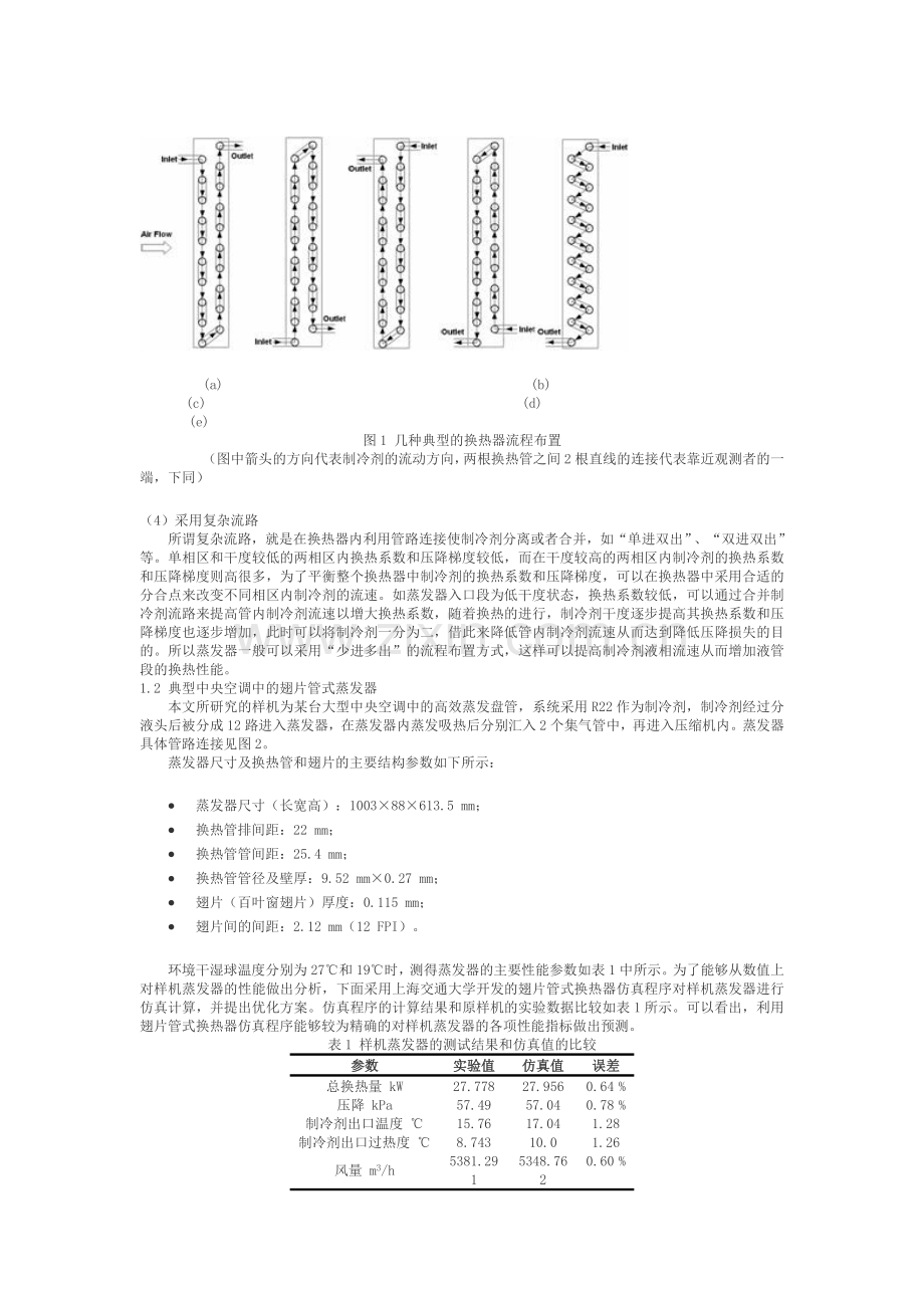 翅片管式蒸发器流程布置的优化改进与实验验证.doc_第2页