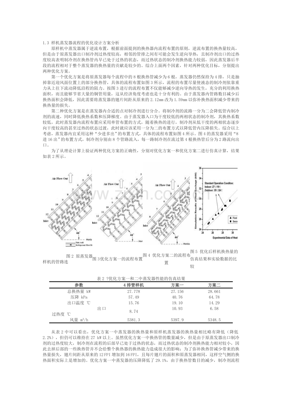 翅片管式蒸发器流程布置的优化改进与实验验证.doc_第3页