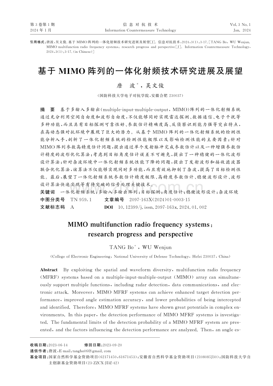 基于MIMO阵列的一体化射频技术研究进展及展望.pdf_第1页