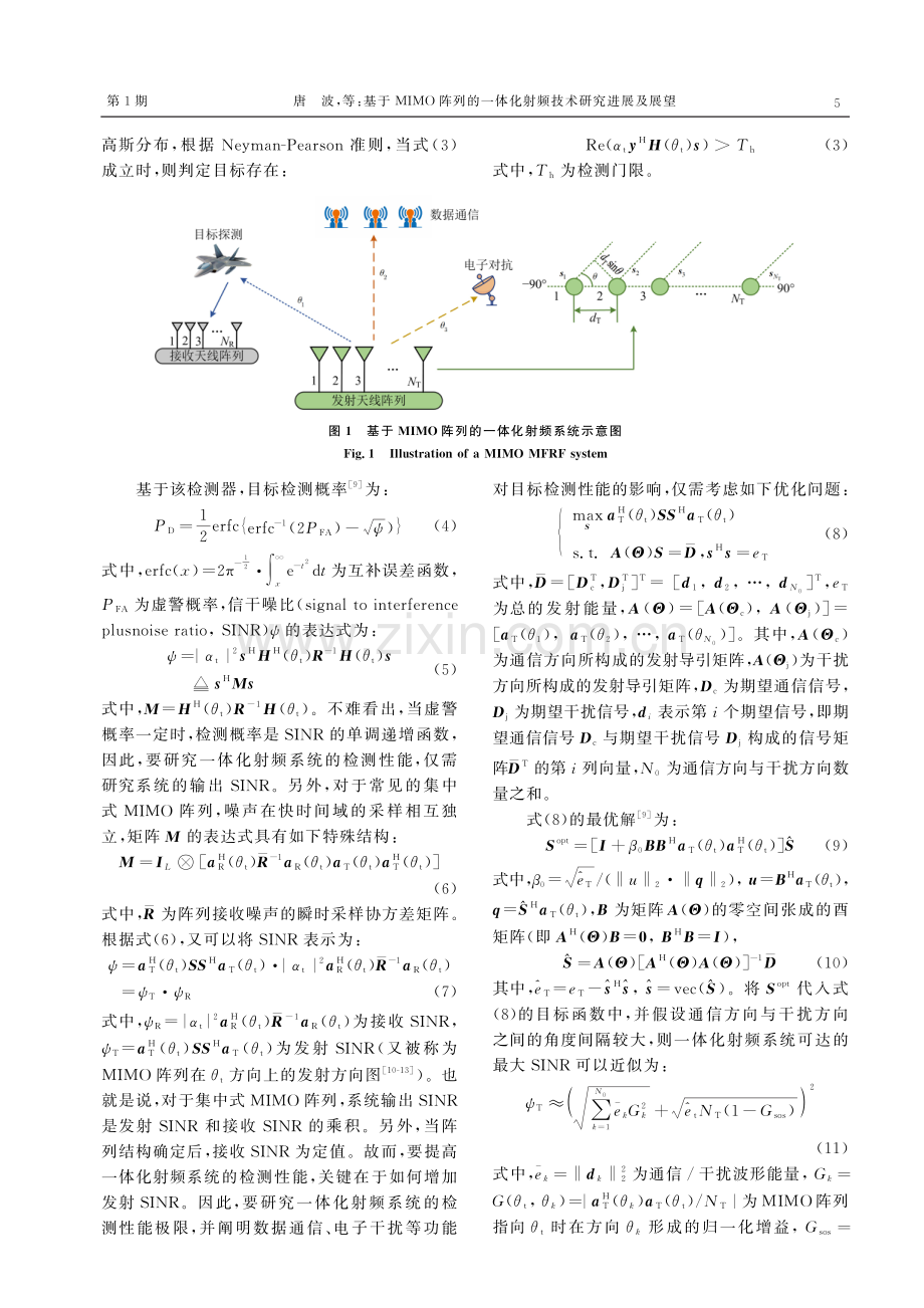 基于MIMO阵列的一体化射频技术研究进展及展望.pdf_第3页