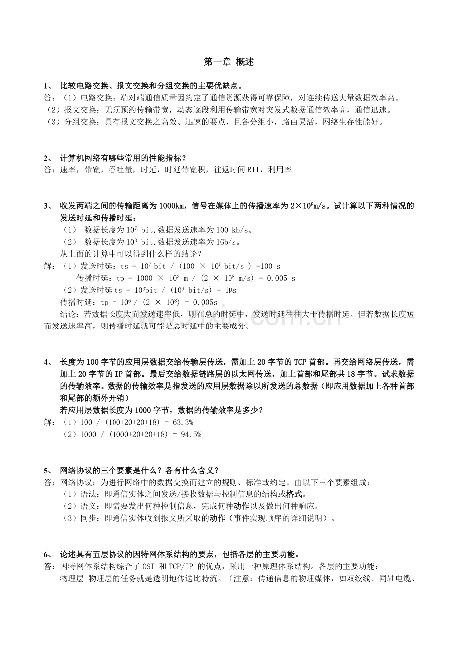 精选-《计算机网络基础》习题汇总及答案.doc_第1页