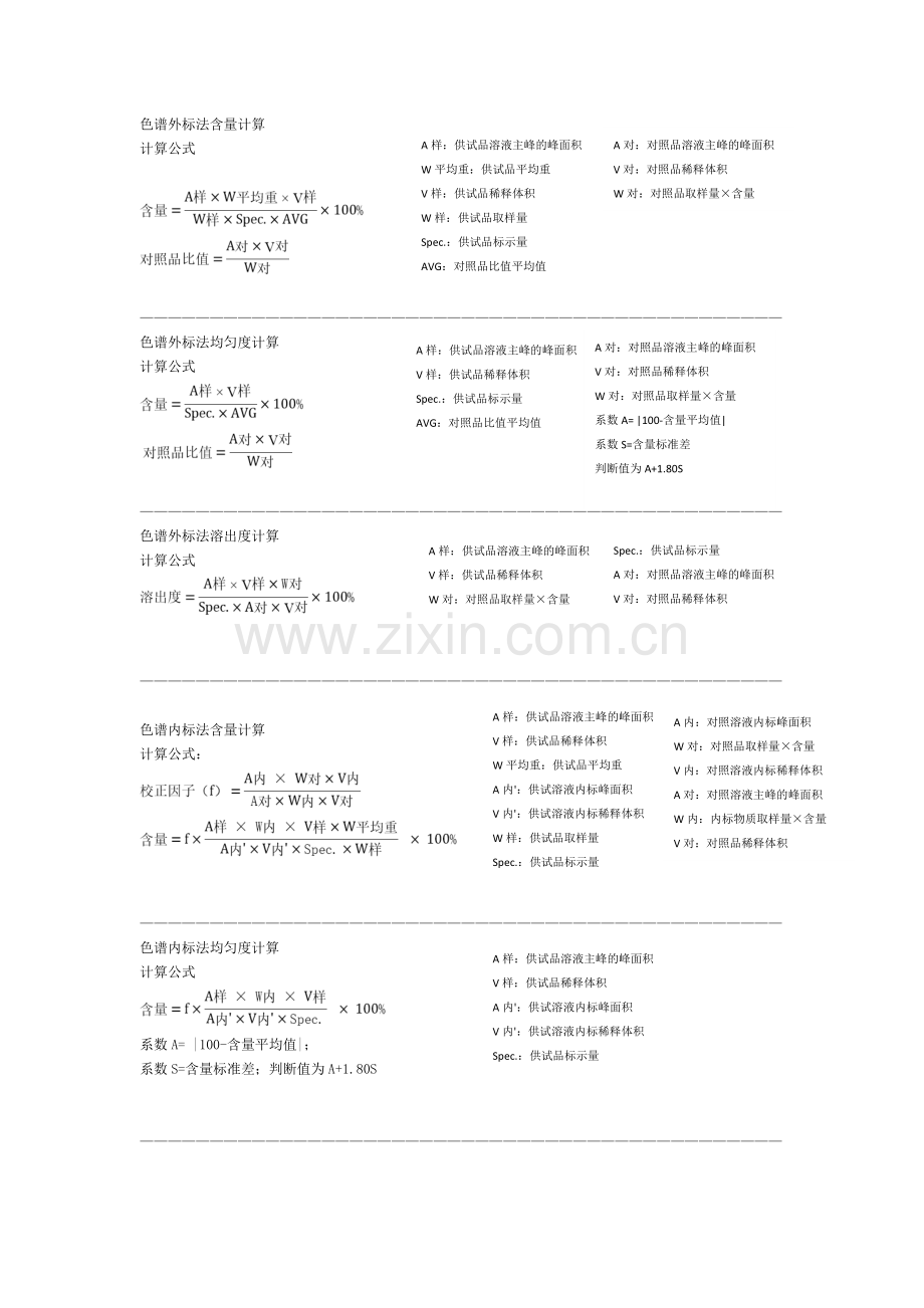 药物分析常用计算公式.doc_第1页