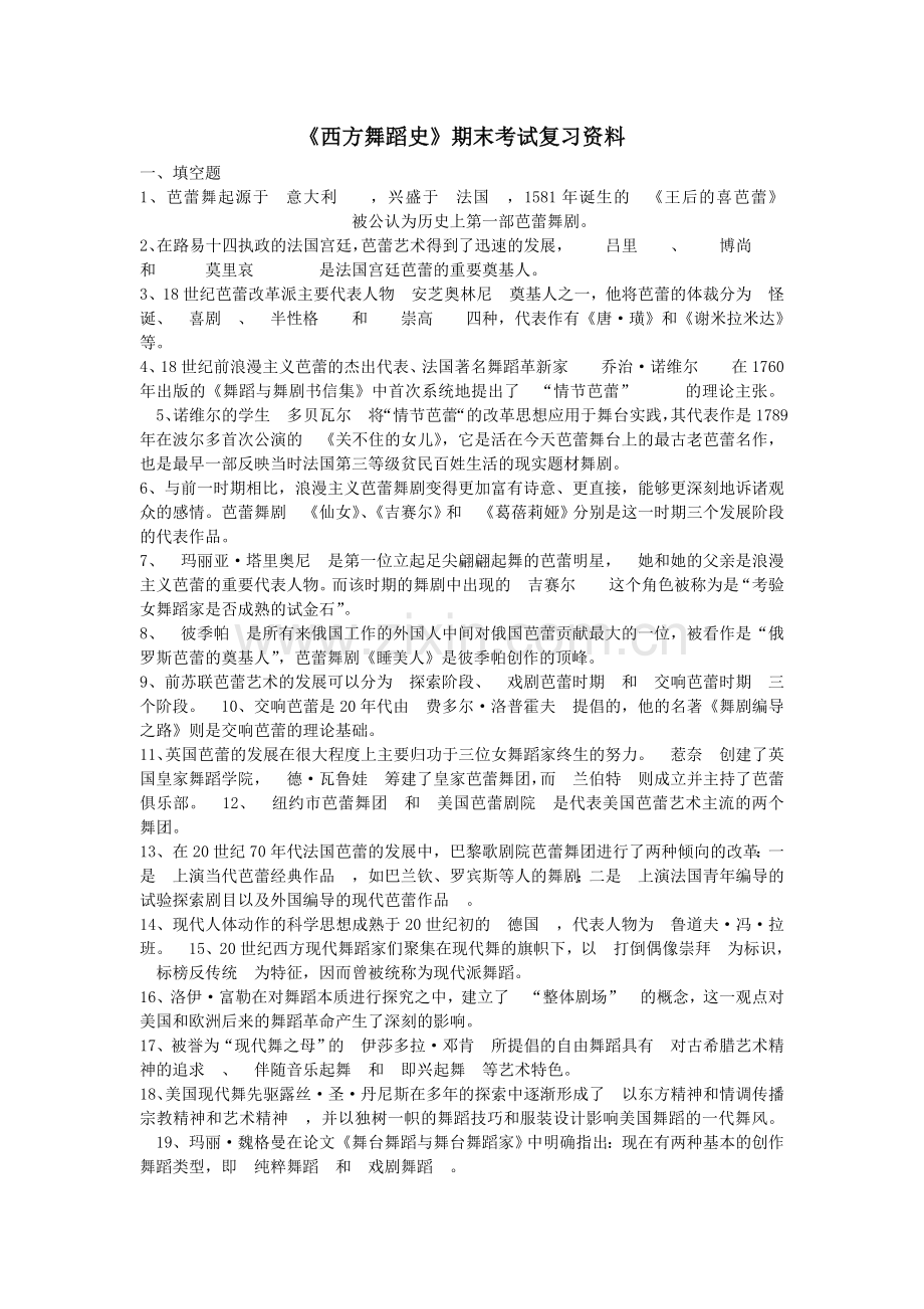 -《西方舞蹈史》期末考试复习资料.doc_第1页