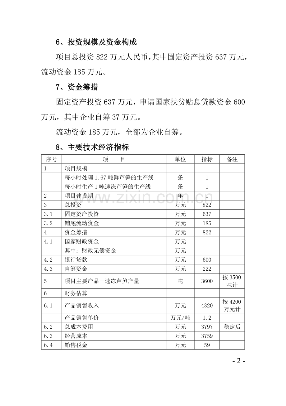 2016年芦笋冷冻加工项目建设可研报告.doc_第2页